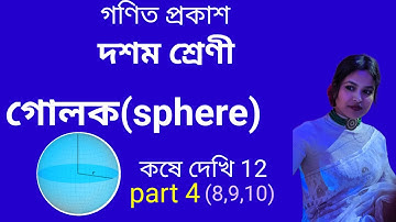 কষে দেখি 12#গোলক#দশম শ্রেণি # class10# chapter12# sphere#WBBSE