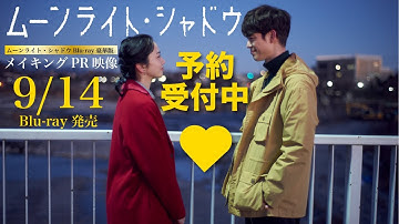 映画『ムーンライト・シャドウ』メイキングPR映像【9月14日（水）Blu-ray発売】