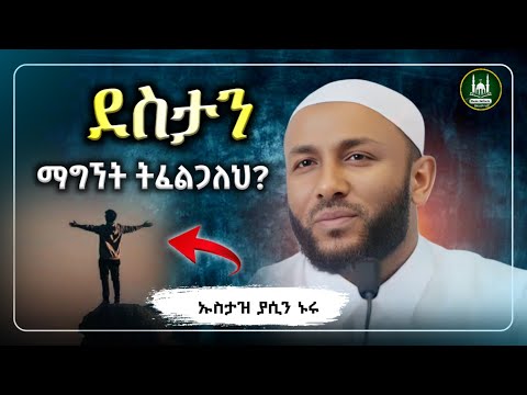 Ustaz Yasin Nuru New Amharic Dawa ኡስታዝ ያሲን ኑሩ ደስታን ትፈልጋለህ ሀዲስ በአማርኛ Hadis Amharic