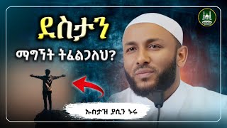 Ustaz Yasin Nuru New Amharic Dawa ኡስታዝ ያሲን ኑሩደስታን ትፈልጋለህሀዲስ በአማርኛHadis Amharic