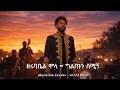 Zerubabbel Molla Giltun Smign ግልጡን ስሚኝ AI Cover New Ethiopian Music 2026