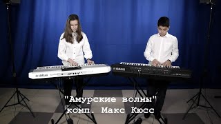 Алим Валиев и Софья Симаненкова - Амурские волны комп. М.Кюсс.