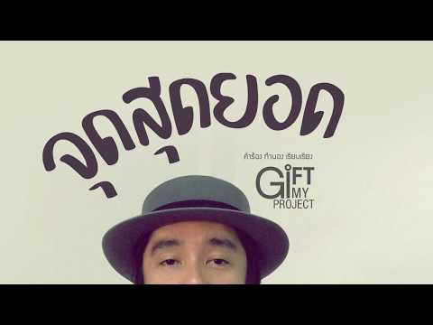 จุดสุดยอด GiFT MY PROJECT