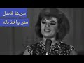 شريفة فاضل مش واخذ باله طرب واقتدار من زمن مضى شريفة فاضل مش واخذ باله طرب واقتدار من زمن مضى
