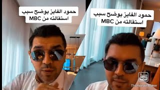 حمود الفايز يكشف السبب في استقالة من MBC😨