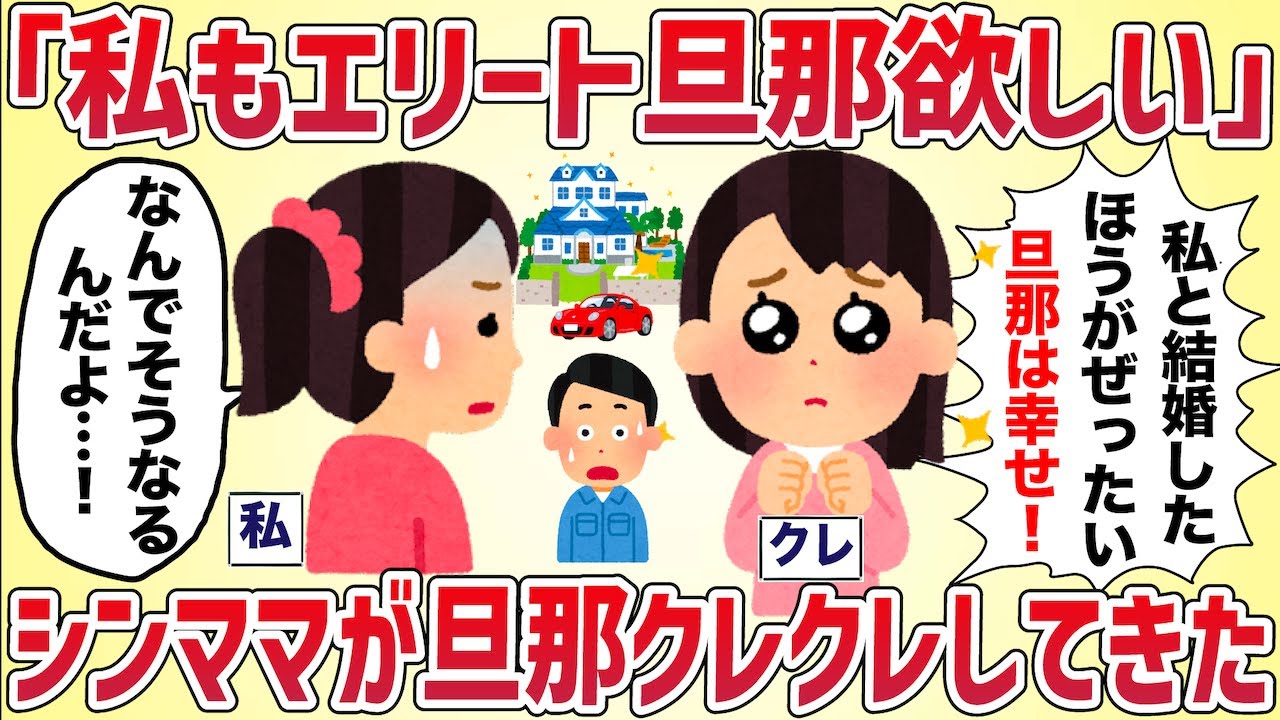 シンママ「私もエリート旦那欲しい！」うちの旦那を奪おうとするのでトラップを仕掛けてみた【女イッチの修羅場劇場】2chスレゆっくり解説