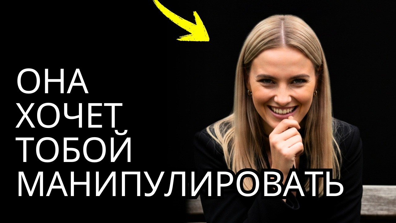 Как избежать манипуляций со стороны женщины-нарциссистки (научитесь её распознавать) | Стоицизм