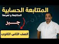 المتتابعة الحسابية جبر الصف الثانى الثانوى علمى ادبى mp3