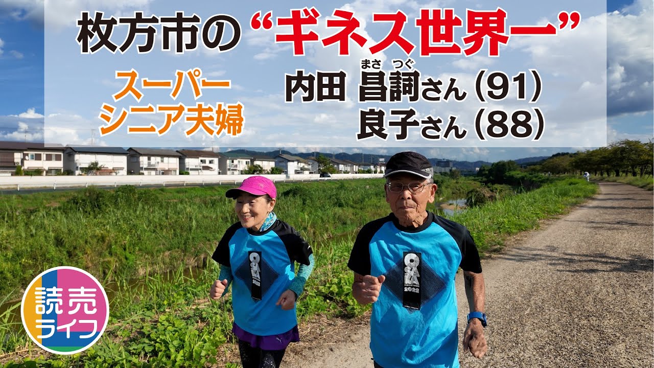 読売ライフ11月号】枚方市の“ギネス世界一”スーパーシニア夫婦・内田昌