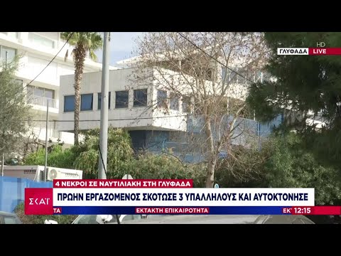 Τραγωδία σε ναυτιλιακή στη Γλυφάδα: Πρώην εργαζόμενος σκότωσε 3 υπάλληλους και αυτοκτόνησε