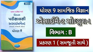 std 9 ss assignment solution vibhag b ch 1 | પ્રથમ પરીક્ષા માટેનું સંપૂર્ણ સોલ્યુશન 2023