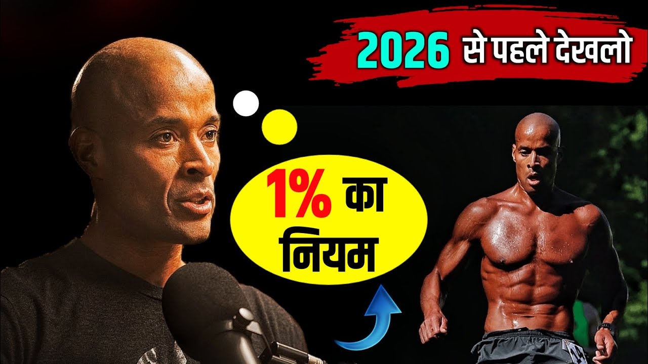 David Goggins का 1% Rule: 2026 से पहले ज़रूर जान लो | David Goggins 