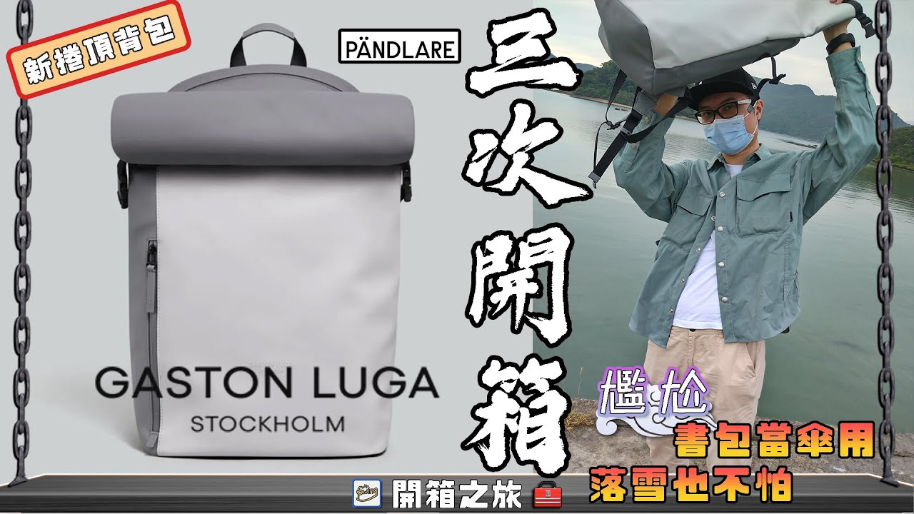開箱】Gaston Luga Pändlare 北歐背包新捲頂背包尷尬當傘用丨瑞典品牌 