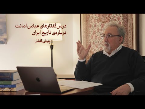 درس گفتارهای عباس امانت درباره ی تاریخ ایران  پیش گفتار