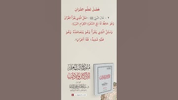 الأذكار والآداب | فضل تعلم القرآن الحديث الثاني