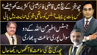 Qazi Faez Isa stood alone in six members bench? | Asad Ullah Khan