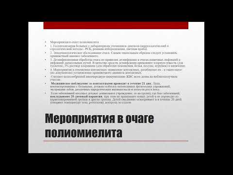 13:50 Энтеровирусные инфекции.ПОЛИОМИЕЛИТ