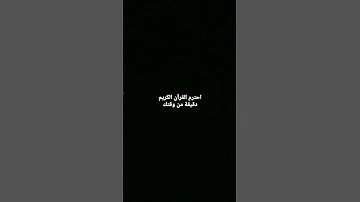 احترم القرآن الكريم دقيقة من وقتك