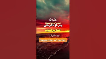 ترجمه فارسي سوره مبارک انفال آیه ۱ ☝️♥️