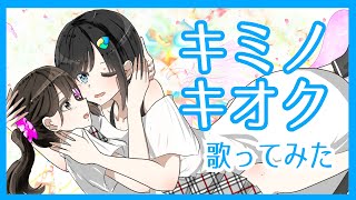 【歌ってみた】キミノキオク【Vtuber】