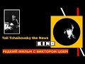 Редкий фильм,в котором можно увидеть Виктора Цоя."Tell Tchaikovsky the News" 1987