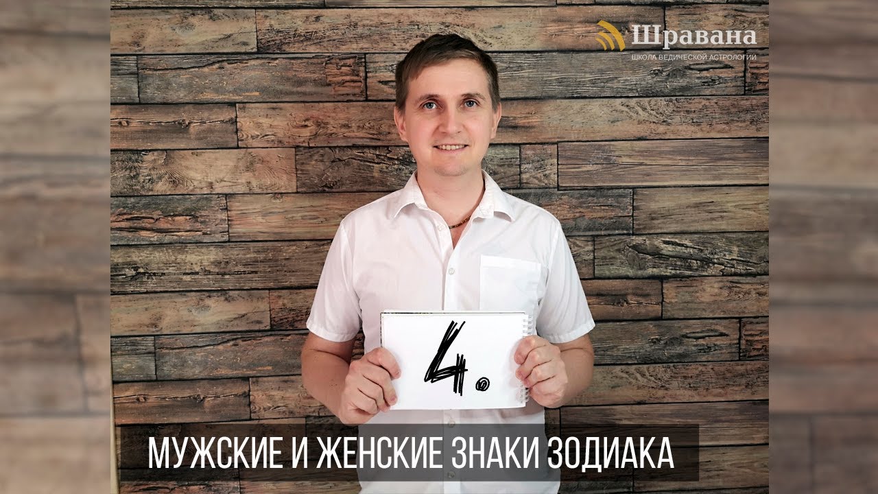 МУЖСКИЕ И ЖЕНСКИЕ ЗНАКИ ЗОДИАКА. Курс "Джйотиш для начинающих" 4 из 10 ...