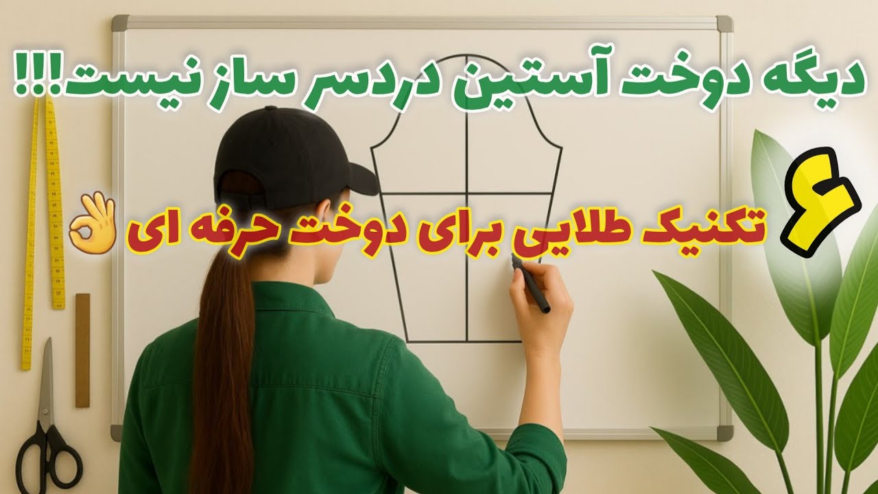 دیگه دوخت استین دردسر ساز و پر چالش نیست اگه این نکات دوختی رو بدونی😉