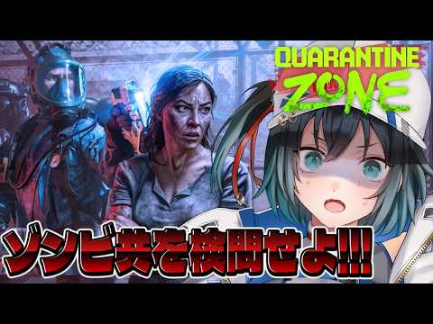 【Quarantine Zone】ゾンビか生存者か決めるのはこの私だぁ！！！【#Vtuber】