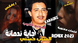 RAI REMIX 2023 CHEB HASNI  - JAYA NEDMANA الشاب حسني  - جاية ندمانة