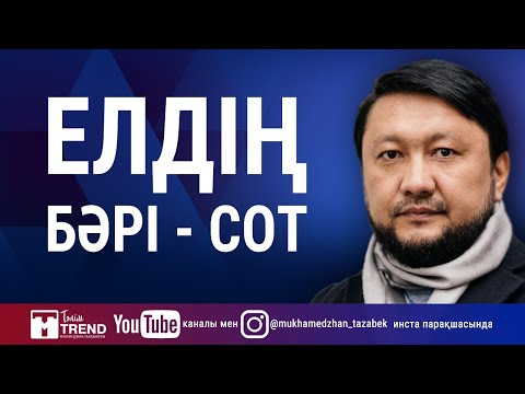 Елдің бәрі - сот
