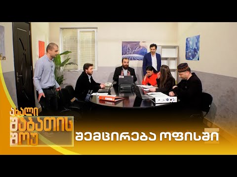 შემცირება ოფისში | ახალი შაბათის შოუ