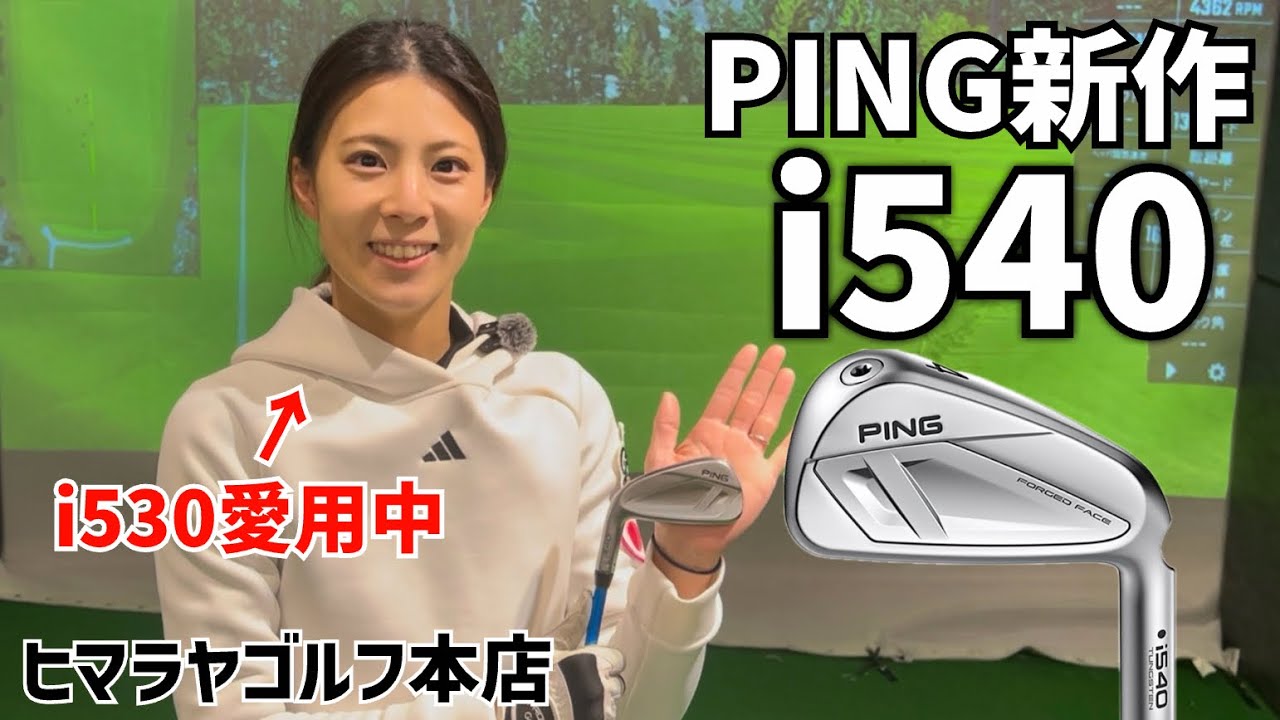 2026年新作PING「i540アイアン」を試打してみました‼️ヒマラヤゴルフ本店