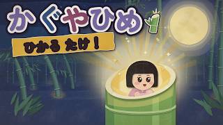 【読み聞かせ】かぐやひめ｜和紙の貼り絵が動く絵本・日本昔話（3〜6歳）