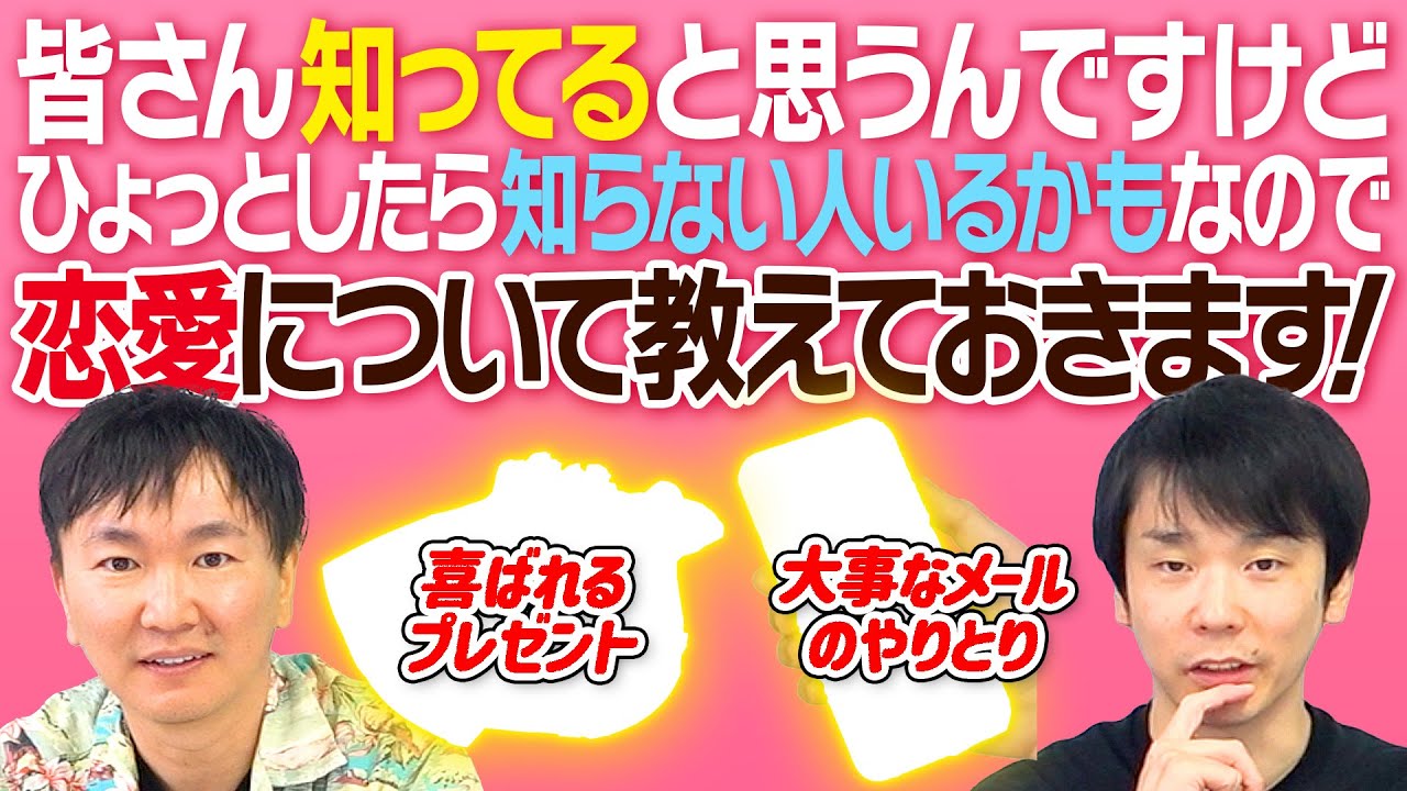 【恋愛】かまいたちが”恋愛で大事なこと”について、知らない人がいるかもしれないので語ります!