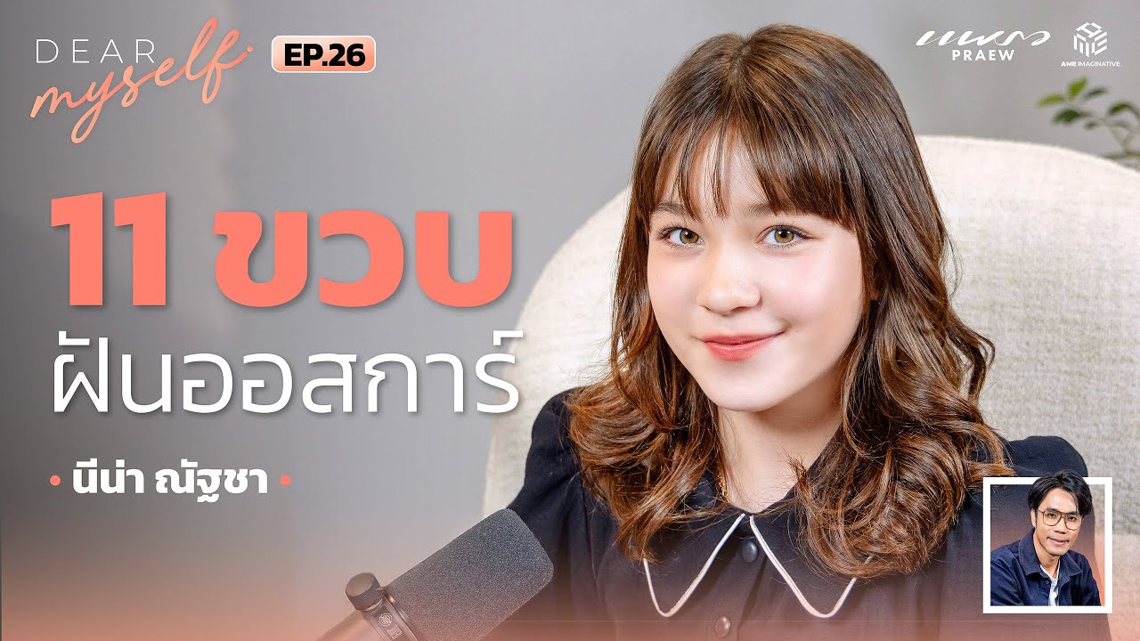 ความฝันออสการ์ “นีน่า ณัฐชา” 11 ขวบที่ไม่ได้มาเล่นๆ | Dear Myself EP.26