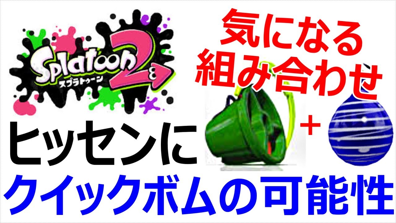 動画あり スプラトゥーン スプラトゥーン2ではヒッセンのサブがクイックボムらしい 次に向けて意識する立ち回りは ニンテンドースイッチ用ゲームの動画と攻略まとめサイト 動画あり スプラトゥーン スプラトゥーン2ではヒッセンのサブがクイックボムらしい 次に向けて意識する立ち回りは ニンテンドースイッチ用ゲームの動画と攻略まとめサイト