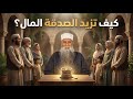 كيف تزيد الصدقة المال ومن هو المسكين الحقيقي زهر الفردوس الشيخ أبي إسحاق الحويني 12