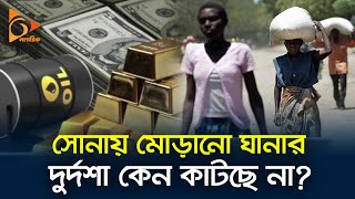 সোনায় মোড়ানো ঘানার দুর্দশা কেন কাটছে না? | Ghana | Nagorik TV screenshot 5