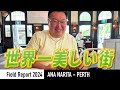【現場レポート】絶賛！ANA 成田〜パース線の搭乗レポート！美味しい機内食〜現地のおすすめスポットまでを解説。入国前に気をつけるポイントとは？