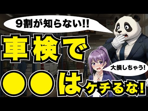 元.ディーラー勤務が伝える』車検で絶対にケチったらダメな部品＜車検 