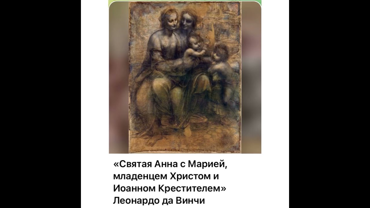 Леонардо да винчи святая анна с мадонной и младенцем христом описание картины