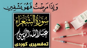 تلاوة رائعة من الشيخ (عبدالله الموسى)، سورة الشعراء(٧٥-١٠٤)،بە تەفسیری کوردی