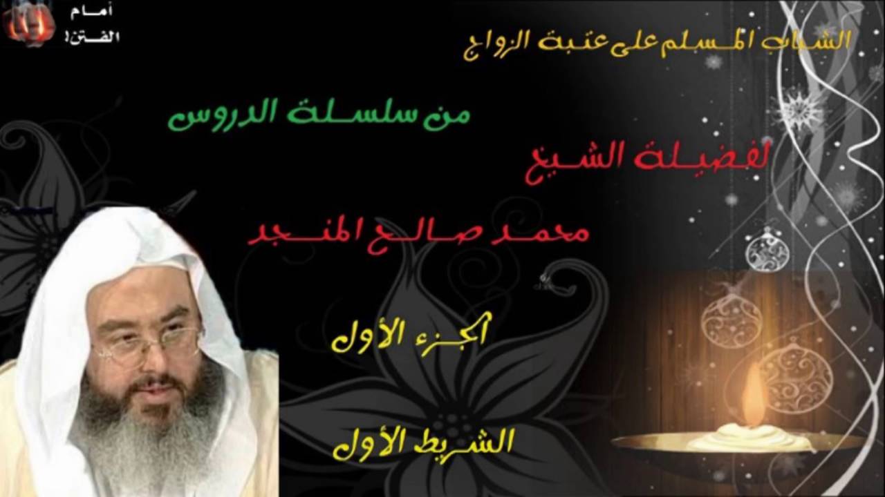 على عتبة الزواج؛ للشيخ محمد صالح المنجد