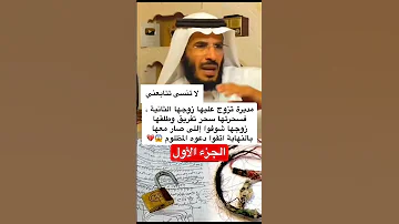 زوجها تزوج الثانية فسحرته سحر تفريق عبدالله المخيلد اكسبلور المصحف القرآن الكريم قصص 