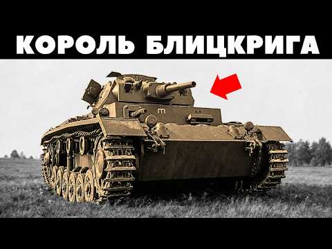 Забытый победитель: Почему Panzer III был лучшим танком Германии?