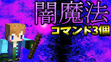 マイクラ闇魔法 コマンド Switch