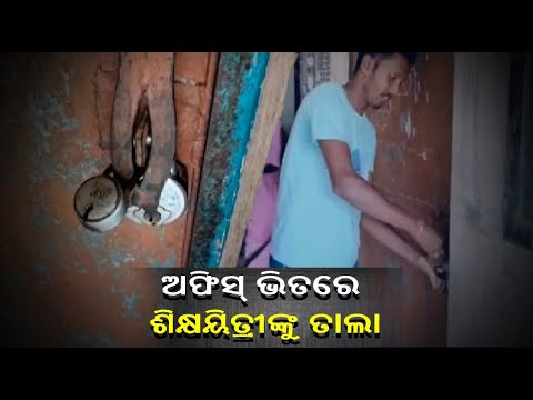 ଅଫିସ୍‌ ଭିତରେ ପ୍ରଧାନ ଶିକ୍ଷୟିତ୍ରୀଙ୍କୁ ତାଲା ପକାଇଲେ ଅଭିଭାବକ, ପିଲାଙ୍କ ସୁରକ୍ଷାକୁ ନେଇ ବଢ଼ିଲା ଉତ୍ତେଜନା