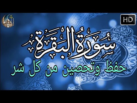 سورة البقرة كاملة لحفظ وتحصين المنزل وجلب البركة وطرد الشياطين باذن الله تلاوة رائعة  