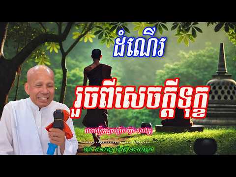 ដំណើរ រួចពីសេចក្ដីទុក្ខ ​លោកគ្រូអគ្គបណ្ឌិត ប៊ុត សាវង្ស  ​🙏🥰🥰🥰🥰🙏