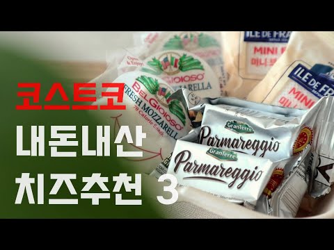 코스토코 소포장 치즈 추천 베스트 3